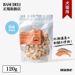 【LINE追加でクーポン☆】ベースデリ フリーズドライ 秋鮭 ダイス 120g 犬用 おやつ トッピング 国産 無添加 さけ ウェットフード フレッシュフード アレルギー 偏食 避妊 去勢 ダイエット 小