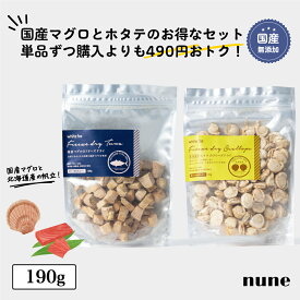 【クーポン利用で490円オフ☆】ベースデリ フリーズドライ 国産マグロ + 北海道産ホタテ 190g セット 犬 猫 手作り おやつ トッピング 国産 無添加 ウェットフード フレッシュフード ドッグフード 偏食 ダイエット 小型犬 シニア 高齢犬 老犬 BASEDELI【送料無料】