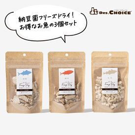 【LINE追加でクーポン☆】ドクターズチョイス 納豆菌 フリーズドライ お魚3個セット かつお まぐろ たら 鰹 鮪 鱈 犬用 納豆 菌 乳酸菌 ビタミン シニア 老犬 高齢犬 トリーツ おやつ ご褒美 お歳暮 セール 早割 DRS.CHOICE 公式【送料無料】