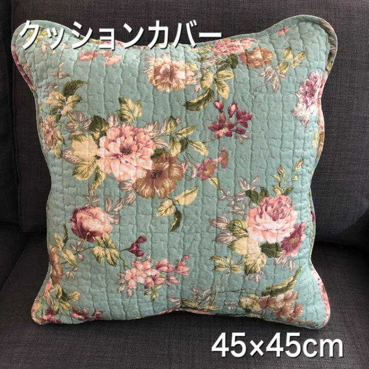 楽天市場 クーポン有 クッションカバー ４５ ４５ｃｍ キルト 洗える 花柄 キルティング ブルー かわいい ファスナー式 背あてクッション クッション おしゃれ プレゼント ギフト 模様替え 新築祝い 送料無料 イブル 春 夏 新生活 Tn 3160 布インテリア Nunoワールド