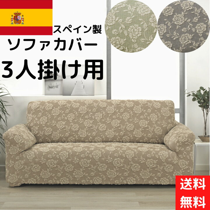 楽天市場 ソファカバー 3人掛用 スペイン製 フィットタイプ 簡単 ピッタリフィット ずれない 伸縮生地 バラ柄 花柄 かわいい 立体 高級 オリジナル ベージュ グレー グリーン 高級 かけやすい 洗える 布インテリア Nunoワールド