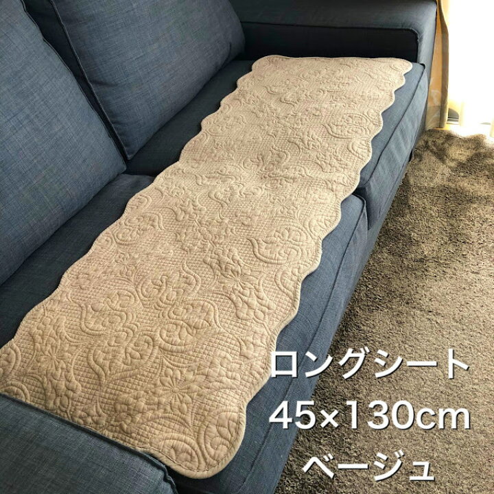 楽天市場 クーポン有 ロングシート 45 130ｃｍ フリーシート 白 カーシート クッション 後部座席 リアシート ソファクッション アイボリー ベージュ Sale 薄い 軽い 洗える 椅子 長椅子 座面 車シート さわやか サラサラ 綿100 滑り止め 刺しゅう Offクーポン対象