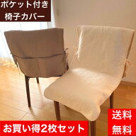 椅子カバー 夏用 プレゼント 椅子 いす用 1人掛け 洗える 夏 送料無料 座面 椅子シート ポケット付き 2枚…