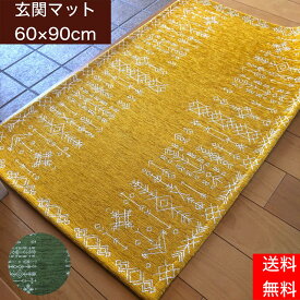 玄関マット 【60×90cm】 室内 屋内 洗える 玄関 北欧 黄色 おしゃれ 風水 金運 薄いギャベ キリム 金運 イエロー 滑止め かわいい ゴブラン 幾何学 オリエンタル 送料無料 軽い グリーン ゴールド イエロー offクーポン対象 ネイティブ 洗面所 ペット 猫 シュメール