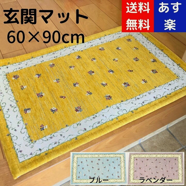 楽天市場 クーポン有 玄関マット 風水 金運 黄色 イエロー 北欧 60 90cm 室内 屋内 洗える おしゃれ 滑りにくい 花柄 かわいい ゴブラン織り あす楽 送料無料 滑止め 花柄 ドアマット 軽い 薄い ブルー パープル エレガント 紫 水色 Offクーポン ネイティブ
