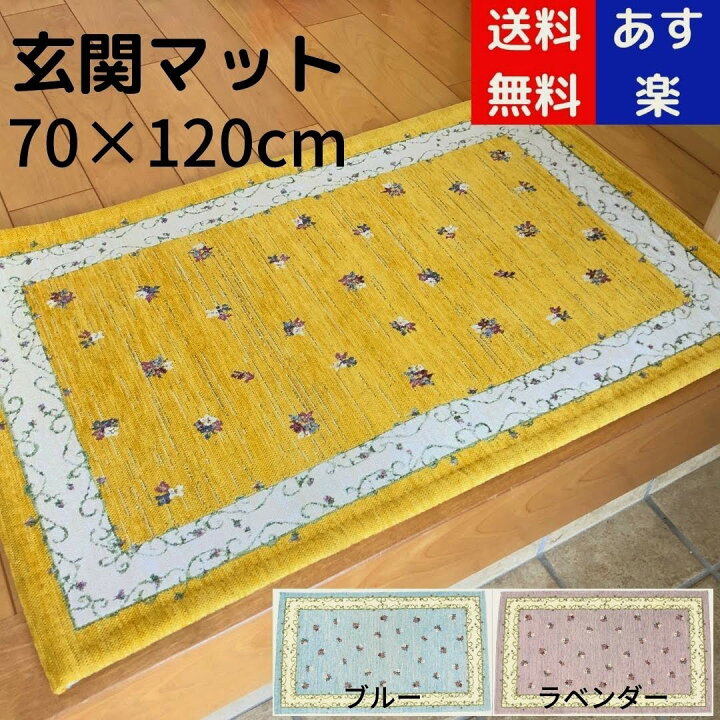 楽天市場 クーポン有 玄関マット 風水 金運 黄色 大きめ 70 1cm 室内 屋内 洗える おしゃれ イエロー 滑りにくい 花柄 かわいい ゴブラン 北欧 あす楽 送料無料 滑止め ゴブラン織り 軽い 薄い ブルー パープル エレガント 紫 水色 Offクーポン ネイティブ