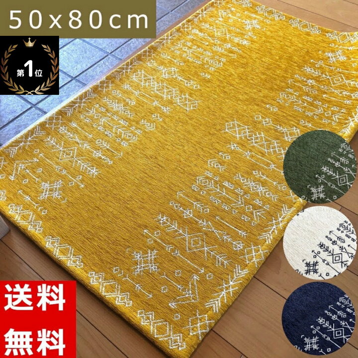 楽天市場 クーポン有 玄関マット 室内 屋内 50 80cm 洗える おしゃれ ギャベ キリム 風水 金運 黄色 イエロー 滑止め かわいい ゴブラン 北欧 幾何学 オリエンタル あす楽 送料無料 軽い 薄い ブルー ホワイト グリーン ゴールド Offクーポン対象 ネイティブ 洗面所