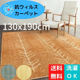 カーペット 抗ウィルス 1.5畳 130×190cm 床暖 ホットカーペット 対応 かわいい ふわふわ 手触り おしゃれ 北欧 洗える あったか 敷物 送料無料 ラグ じゅうたん 感染予防 抗菌 防臭 抗アレルゲン 防ダニ 絨毯 模様替え リビング 寝室 ダイニン グ 国産 日本製 アイナ