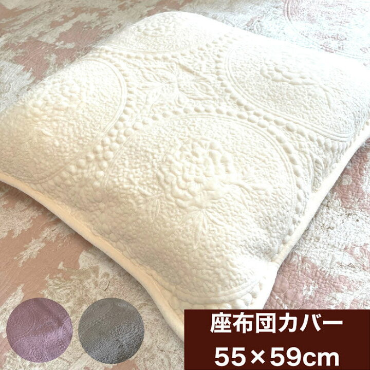 楽天市場 クーポン有 あったか 座布団カバー マイクロファイバー 55 59cm 北欧 シンプル 高級 エレガント 花柄 模様 光沢 パープル グレー アイボリー 肌触りが良い 気持ちいい お買得 秋 冬 かわいい キルト リバーシブル 送料無料 プードラ 布インテリア Nunoワールド