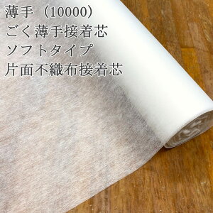 接着芯 不織布 薄手 (10000) 白 ソフトタイプ 片面不織布接着芯 薄地から中地用 ごく薄手接着芯 パネロン パネロン芯 雑貨 仮接着 ハンドメイド 布地 50cm単位