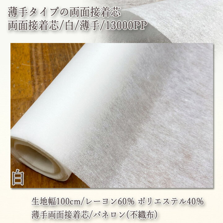 楽天市場】接着芯 不織布 薄手 両面 (13000PP) 白 両面接着芯 薄地から  