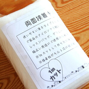 (在庫限りで終了となります)(1mカット) 両面接着キルト芯 SS-3 ( パッチワーク 小物 雑貨 グラニーバッグ マザーバッグ ) 個数販売