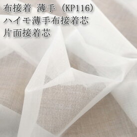 接着芯 布接着 薄手 (KP116) 白 ハイモ薄手布接着芯 片面接着芯 初心者おすすめ接着芯 薄地から中地用 布接着芯 片面接着 ハンドメイド 布地 布地 50cm単位