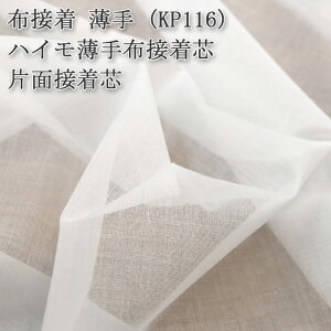 接着芯 布接着 薄手 (KP116) 白 ハイモ薄手布接着芯 片面接着芯 初心者おすすめ接着芯 薄地から中地用 布接着芯 片面接着 ハンドメイド 布地 50cm単位