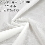 接着芯 布接着 薄手 (KP118) 白 ハイモ薄手片面布接着芯 薄地から中地用 薄手接着芯 片面接着 仮接着タイ…