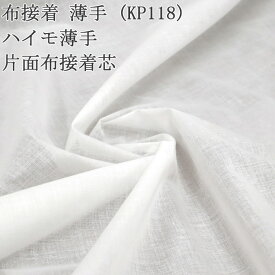 接着芯 布接着 薄手 (KP118) 白 ハイモ薄手片面布接着芯 薄地から中地用 薄手接着芯 片面接着 仮接着タイプ ハンドメイド 布地 布地 50cm単位