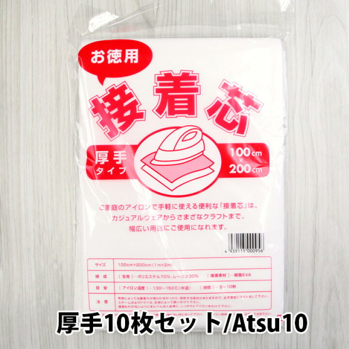 楽天市場】接着芯 不織布 厚手 中手 薄手 10枚セット お徳用 2mパック  