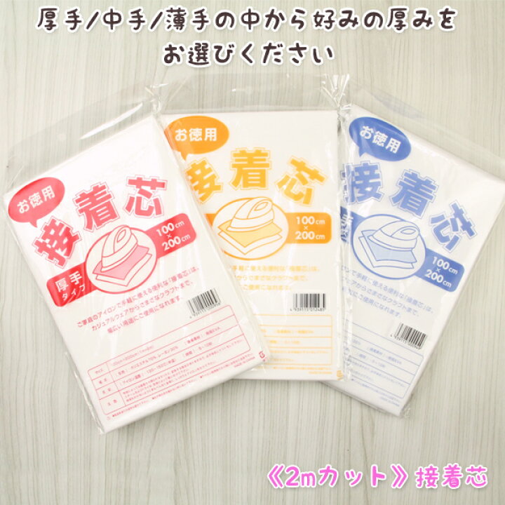 楽天市場】接着芯 不織布 厚手 中手 薄手 2mパック お徳用≪3種類の厚  
