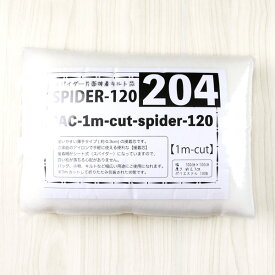 (1mカット) スパイダー片面接着キルト芯 120 ( キルティング パッチワーク 小物 レッスンバッグ グラニーバッグ マザーバッグ ) 個数販売