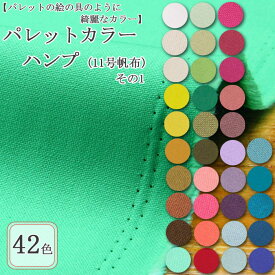 ≪無料レシピ有≫パレットカラーハンプ その1 帆布 (11号帆布) ( ハンプ 無地 バッグ作り トートバッグ 布地 ) 50cm単位