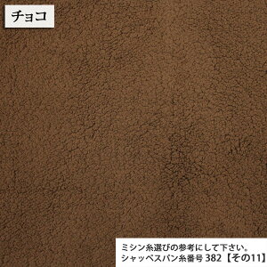 ≪無料レシピ有≫ボア シープボア 生地 ( ワンちゃん防寒服に可愛い ぬいぐるみ 着ぐるみ 冬生地 布地 ) 50cm単位