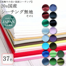 ≪無料レシピ有≫20s国産シーチング無地(全55色)（その1） B18000 VANCET ( ハンドメイド シーチング バッグ インテリア カバー 雑貨 布地 ) 50cm単位