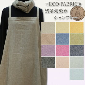 ≪ECO FABRIC≫残糸先染めシャンブレー シャンブレー生地 ( ダンガリー スカート ワンピース パンツ 布地 ) 50cm単位