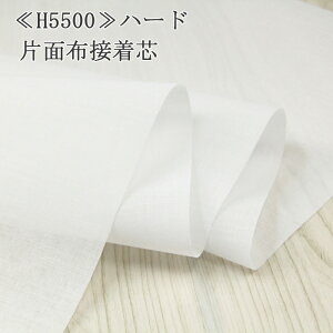 接着芯 布接着 中手 (H5500) 白 ハード片面布接着芯 ドット接着のり 薄地から中地用 片面接着芯 布接着芯 ハード芯 バッグ 布地 50cm単位