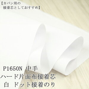 接着芯 布接着 中手 (P1650N) 白 ハード片面布接着芯 ドット接着のり 薄地から中地用 片面接着芯 布接着芯 バッグ 布地 50cm単位