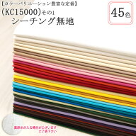 ≪無料レシピ有≫（KC15000）シーチング無地(その1) シーチング生地 ( 108cm幅 無地 国産 バッグ 巾着 内…