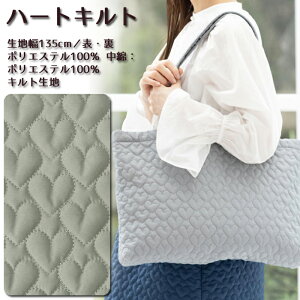 ハートキルト キルト生地 入園 入学 キルティング 学校 手作り 可愛い かわいい おしゃれ 女の子 バッグ ハート ベスト スカート 布地 50cm単位