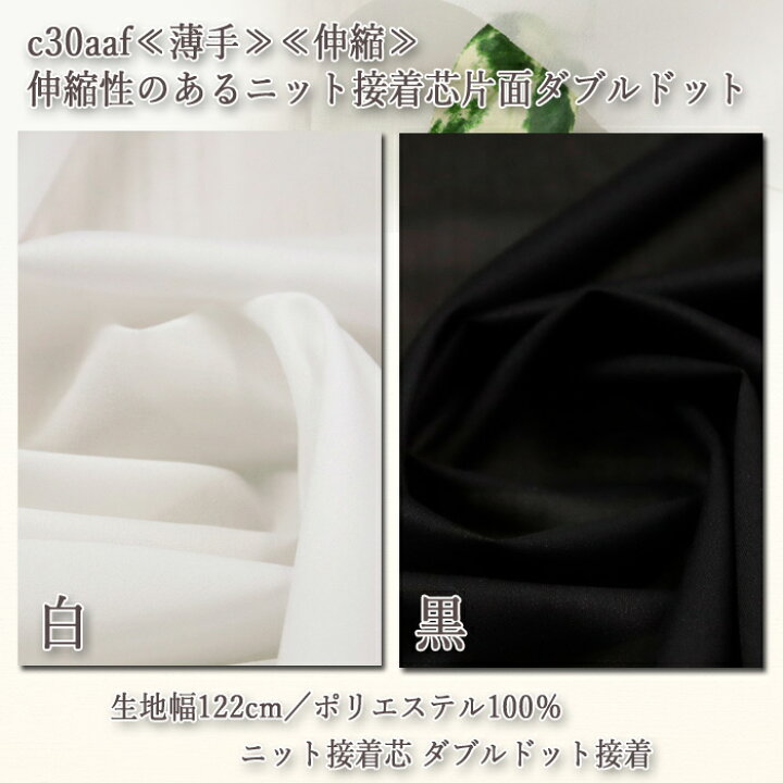 楽天市場】接着芯 布接着 伸縮 ニット 薄地用ニット布接着芯 ダブル  