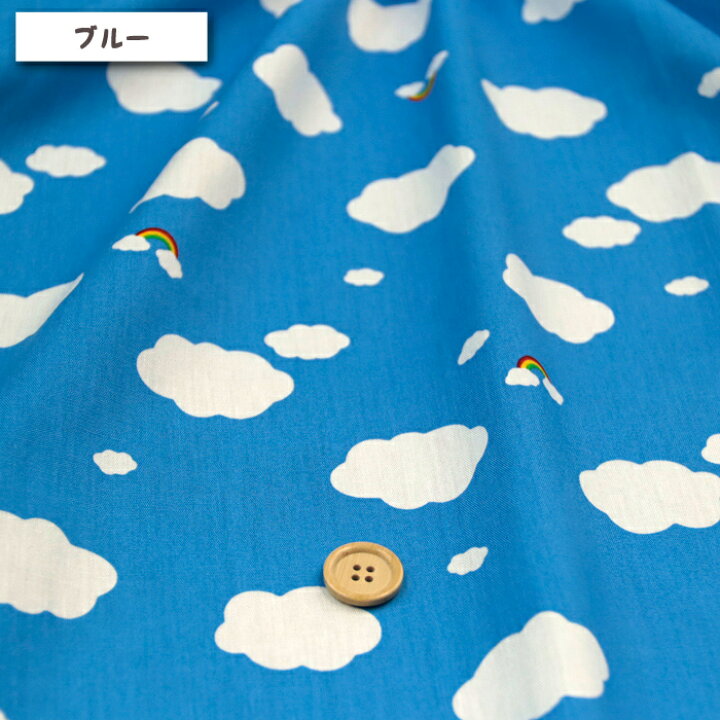 楽天市場】≪無料レシピ有≫雲と虹 CBポプリン生地 雲柄 くも かわいい  