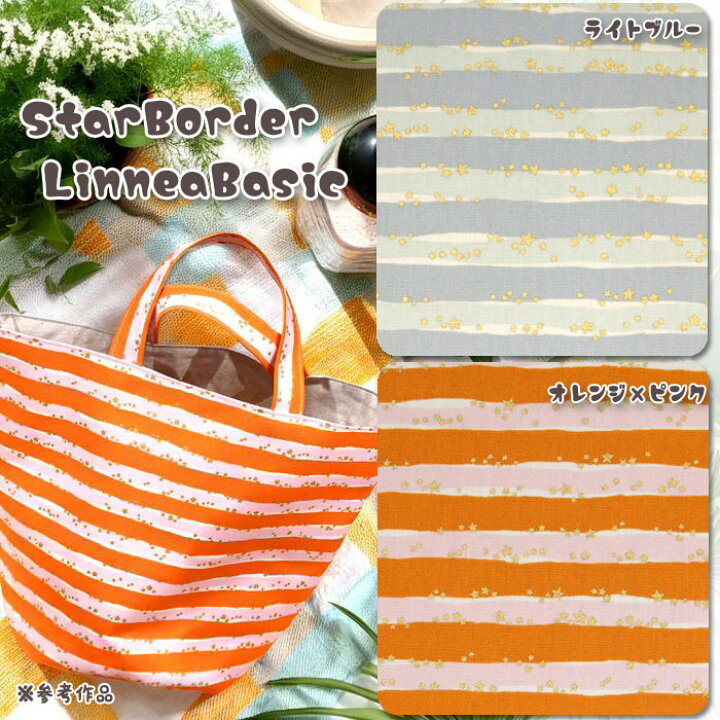 楽天市場】≪無料レシピ有≫StarBorder LinneaBasic オックス生地 