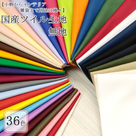 ≪無料レシピ有≫国産 ツイル生地 無地 ツイル ハンドメイド 雑貨 バッグ ポーチ 生地 無地生地 パンツ スカート 布地 50cm単位