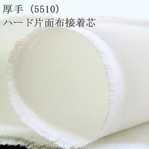 接着芯 布接着 厚手 (5510) 白 ハード片面布接着芯 中地から厚地用 鞄の芯 帽子のツバの芯 ハンドメイド 手作り ソーイング 仮接着 50cm単位