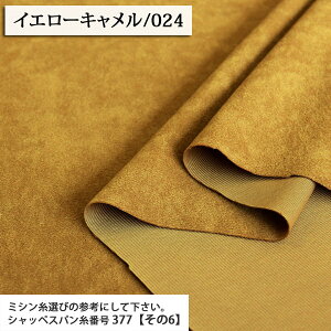 生地 無地 無地生地 スェード風生地 ポリエステル生地 ( スエード 服地 生地 バッグ ワンピース スカート 秋冬 ベロア クラッシュベロア 布地 ) 50cm単位