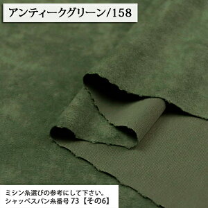生地 無地 無地生地 スェード風生地 ポリエステル生地 ( スエード 服地 生地 バッグ ワンピース スカート 秋冬 ベロア クラッシュベロア 布地 ) 50cm単位