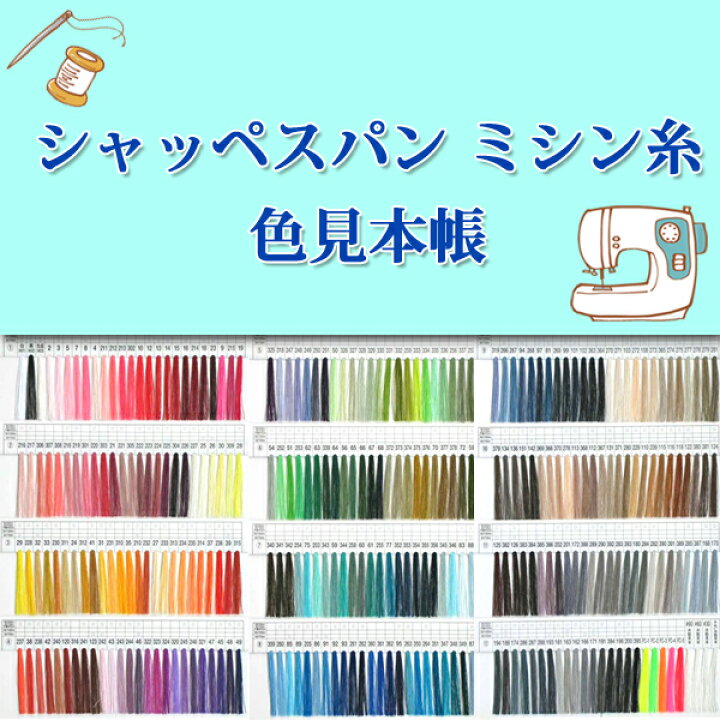 楽天市場】シャッペスパン ミシン糸 色見本帳 ( 糸見本 ミシン糸  