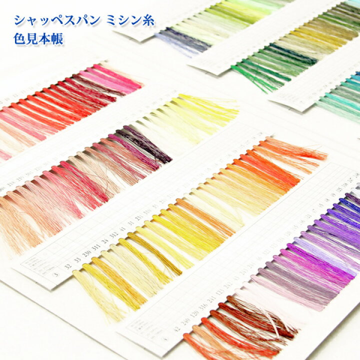 楽天市場】シャッペスパン ミシン糸 色見本帳 ( 糸見本 ミシン糸 