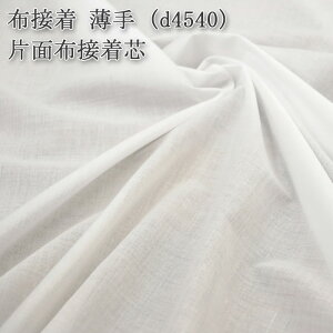 接着芯 布接着 薄手 (d4540) 白 片面布接着芯 薄地から中地用 布接着芯 片面接着 ノリタイプ 仮接着タイプ ハンドメイド 布地 50cm単位
