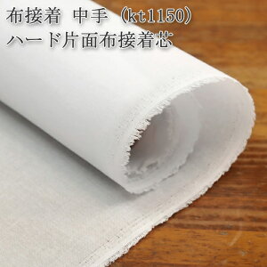 接着芯 布接着 中手 (kt1150) 白 ハード片面布接着芯 薄地から中地用 片面接着芯 布接着芯 ハード片面接着 布芯 織芯 バッグ芯 カバン芯 布地 50cm単位