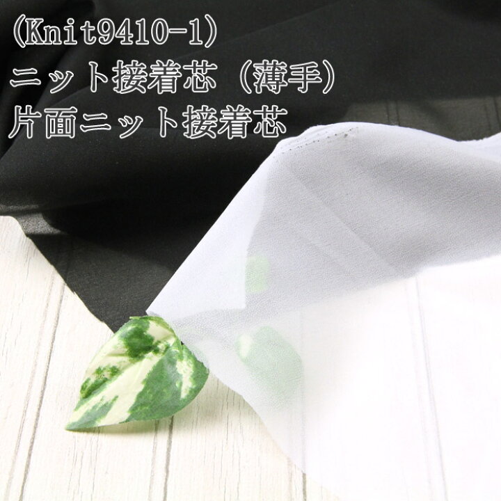 楽天市場】接着芯 布接着 伸縮 ニット (Knit9410-1) 伸縮性のある薄地  