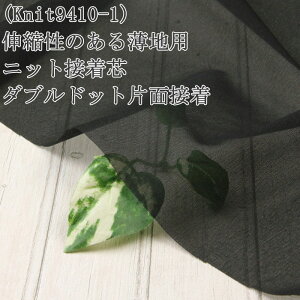 接着芯 布接着 薄手 伸縮 ニット (Knit9410) 黒 伸縮性のある薄地用ニット接着芯 ダブルドット片面接着 布地 50cm単位