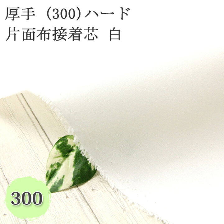 楽天市場】接着芯 布接着 厚手 300 ハード 片面布接着芯 ( 自立接着芯 