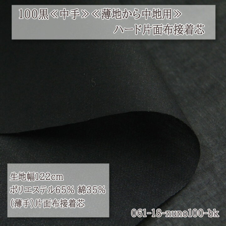 楽天市場】≪100≫≪薄手≫ハード片面布接着芯 黒 ( 自立接着芯 カバン芯 布芯 織芯 バッグ芯 帽子芯 ハード片面接着 ) 50cm単位 : 布1000ネットショップ 楽天市場店 楽天市場】≪100≫≪薄手≫ハード片面布接着芯 黒 ( 自立接着芯 カバン芯 布芯 織芯 バッグ芯 帽子芯 ハード片面接着 ) 50cm単位 : 布1000ネットショップ 楽天市場店