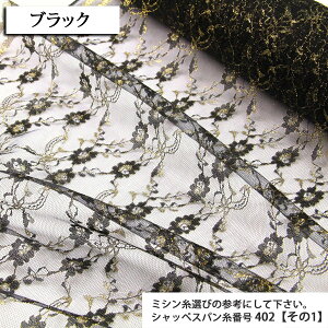 生地 ラメラッセルレース ラッセルレース生地 片耳スカラップ イベント コスプレ 衣装 発表会 舞台 髪飾り ディスプレイ バレエ 布地 50cm単位