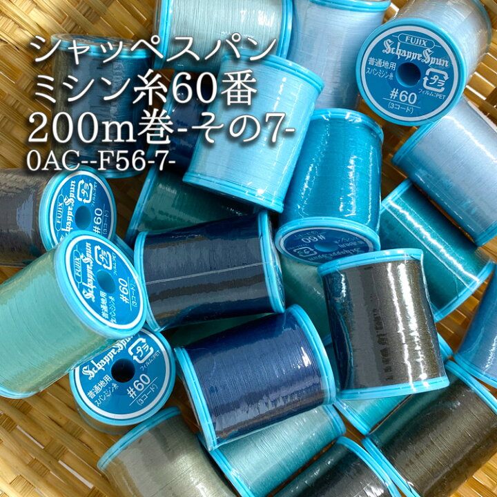 楽天市場】シャッペスパンミシン糸60番200m巻-その7- ( ミシン糸 服地 