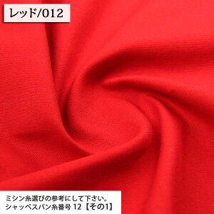 ≪無料レシピ有≫厚地オックス無地 10番オックス生地 ( バッグ トートバッグ リュック ハンドメイド 学校 入園 入学 学校グッズ 布地 ) 50cm単位