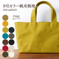 ≪無料レシピ有≫ 8号帆布 8号ハンプ カラー帆布 無地生地 ( おしゃれ 厚手ハンプ エプロン バッグ作り …